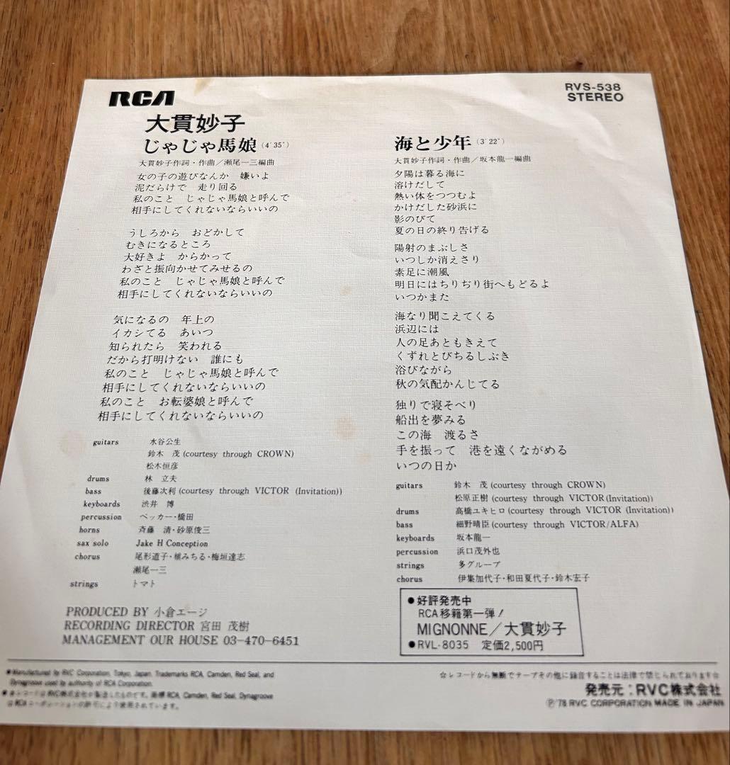 大貫妙子 – じゃじゃ馬娘 / 海と少年（7inchレコード）