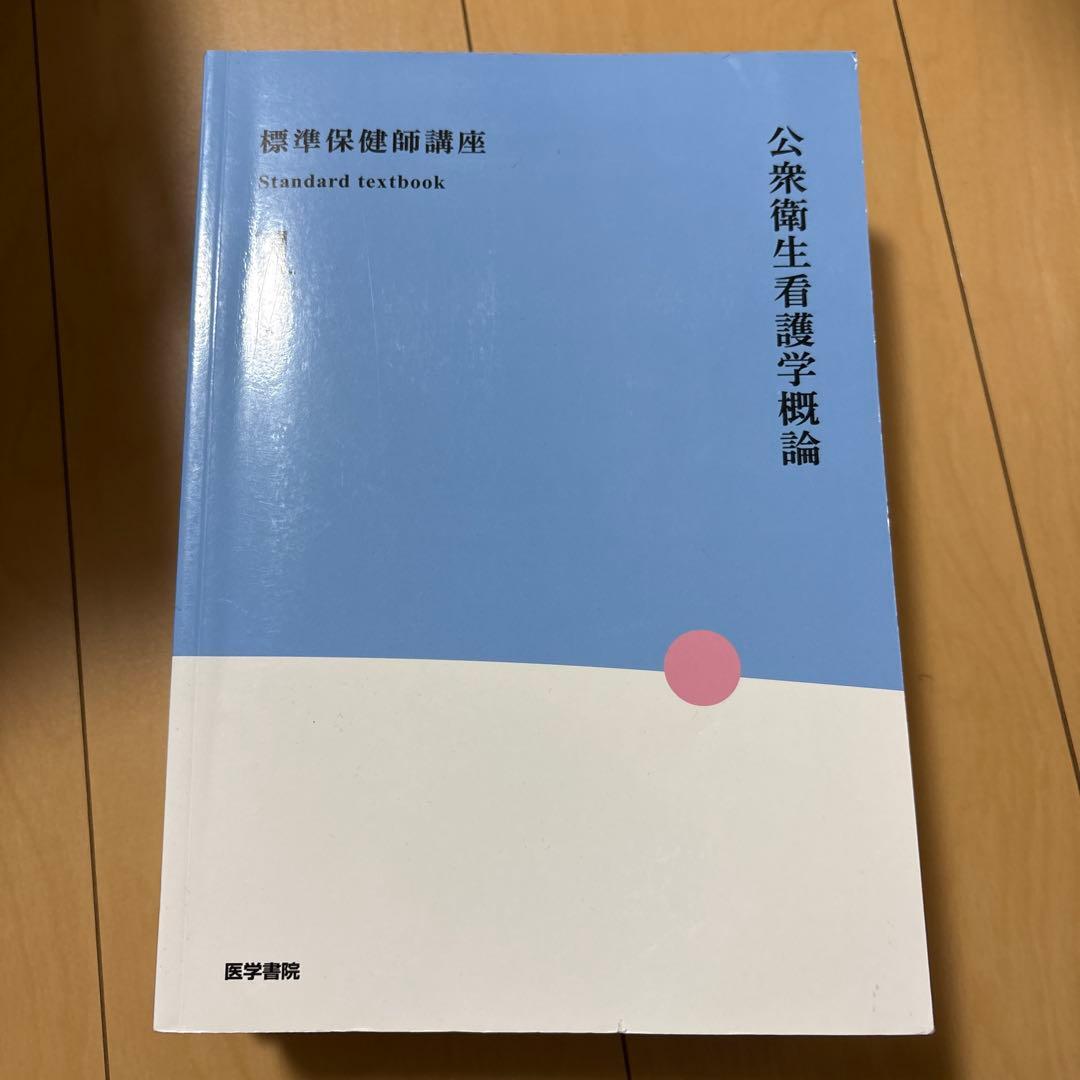 標準保健師講座公衆衛生看護学概論1～3 シンプル衛星公衆衛生学