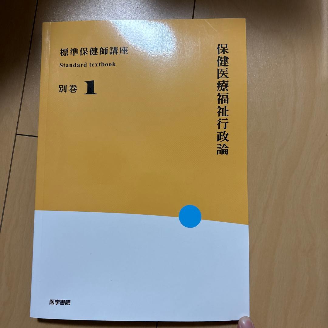 標準保健師講座公衆衛生看護学概論1～3 シンプル衛星公衆衛生学