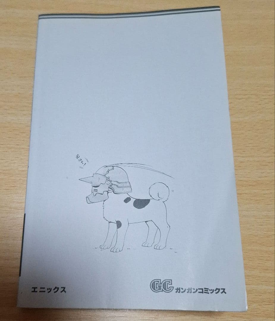 鋼の錬金術師1巻初版　　荒川弘　ガンガンコミック