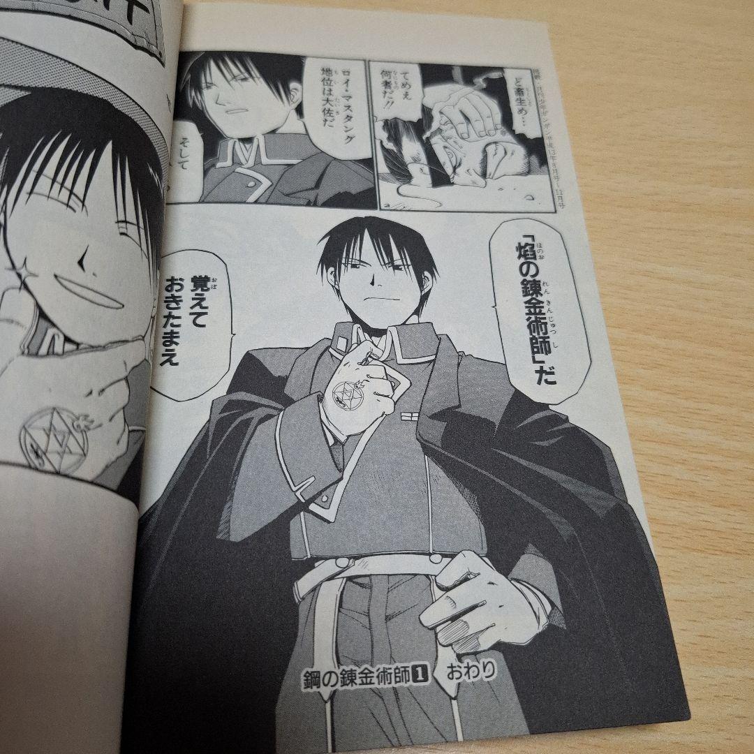 鋼の錬金術師1巻初版　　荒川弘　ガンガンコミック