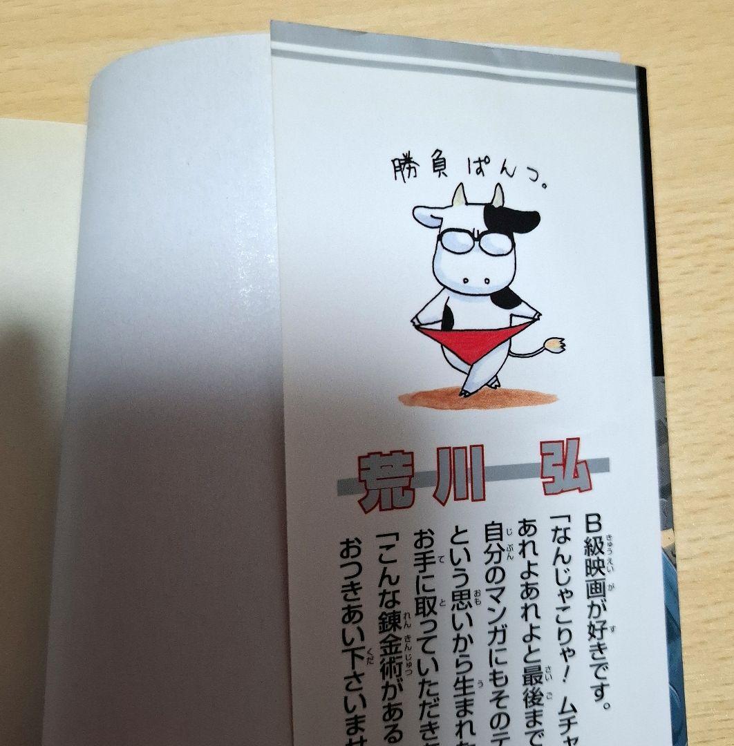 鋼の錬金術師1巻初版　　荒川弘　ガンガンコミック