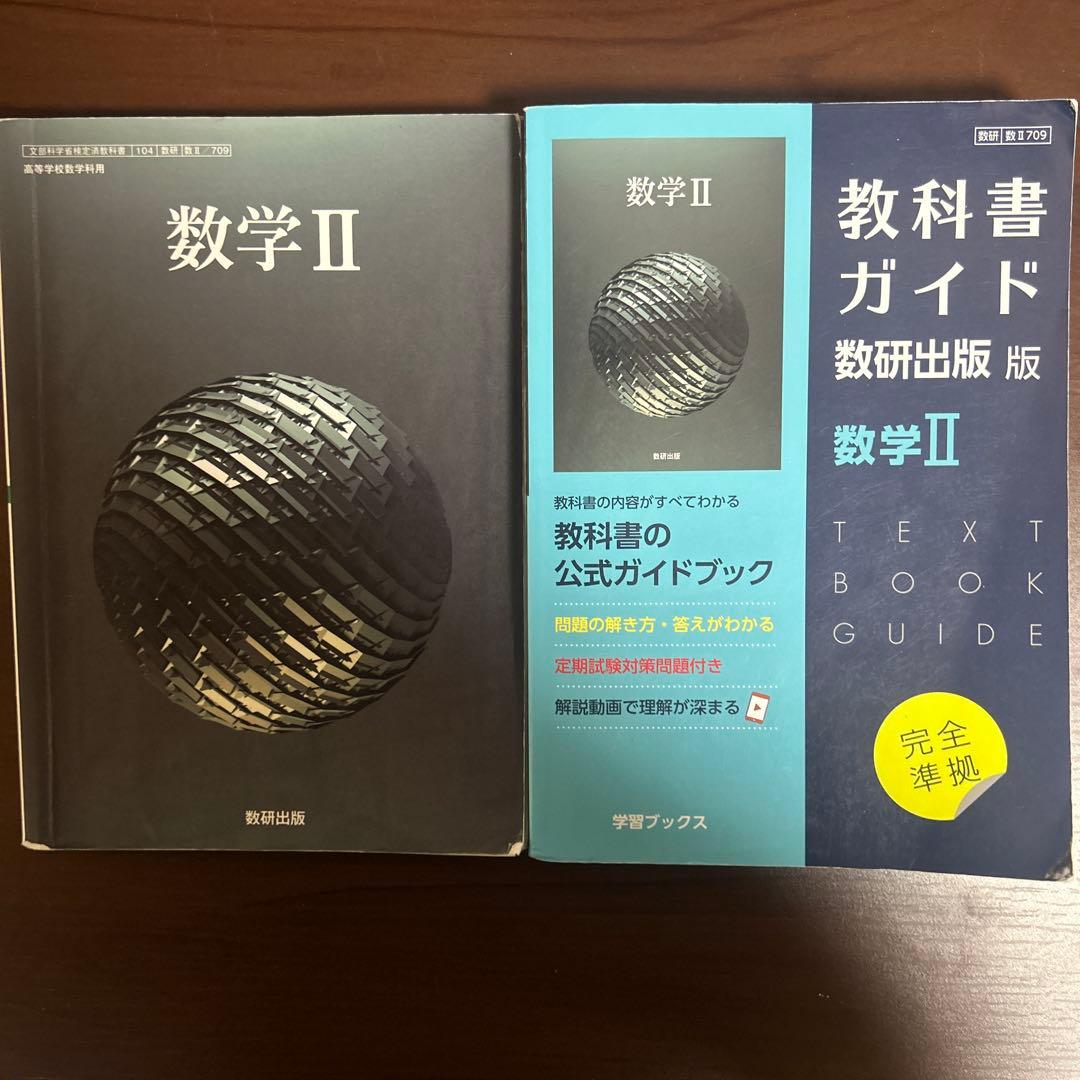 数学 教科書ガイドと教科書セット