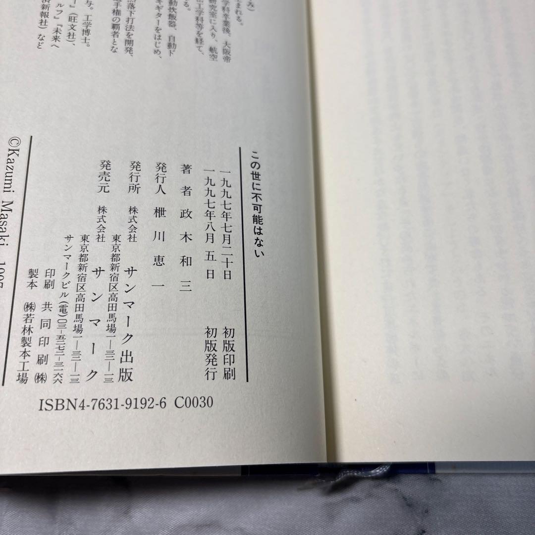 【初版本】この世に不可能はない　政木 和三