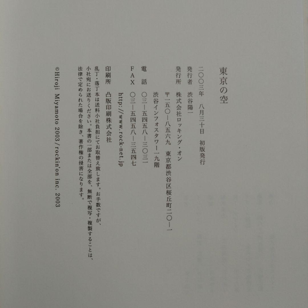 ※貴重※宮本浩次 東京の空　 初版 エレファントカシマシ