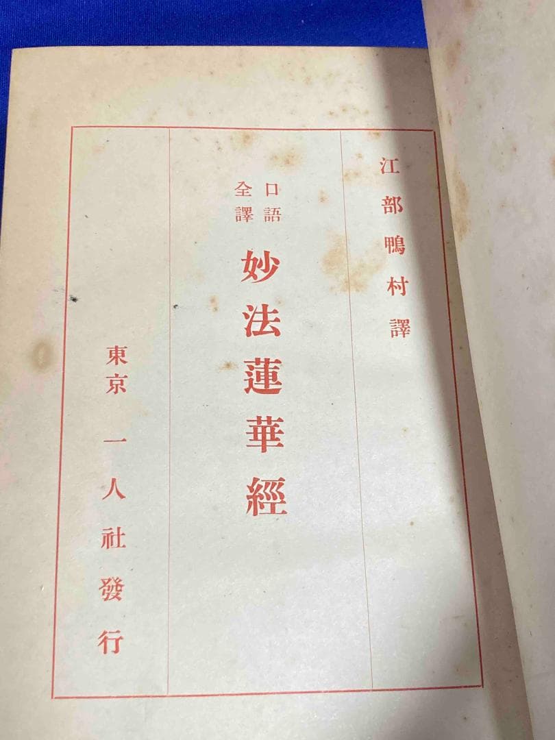 口語全譯妙法蓮華経 改訂重版◆江部鴨村、一人社、大正14年/X945