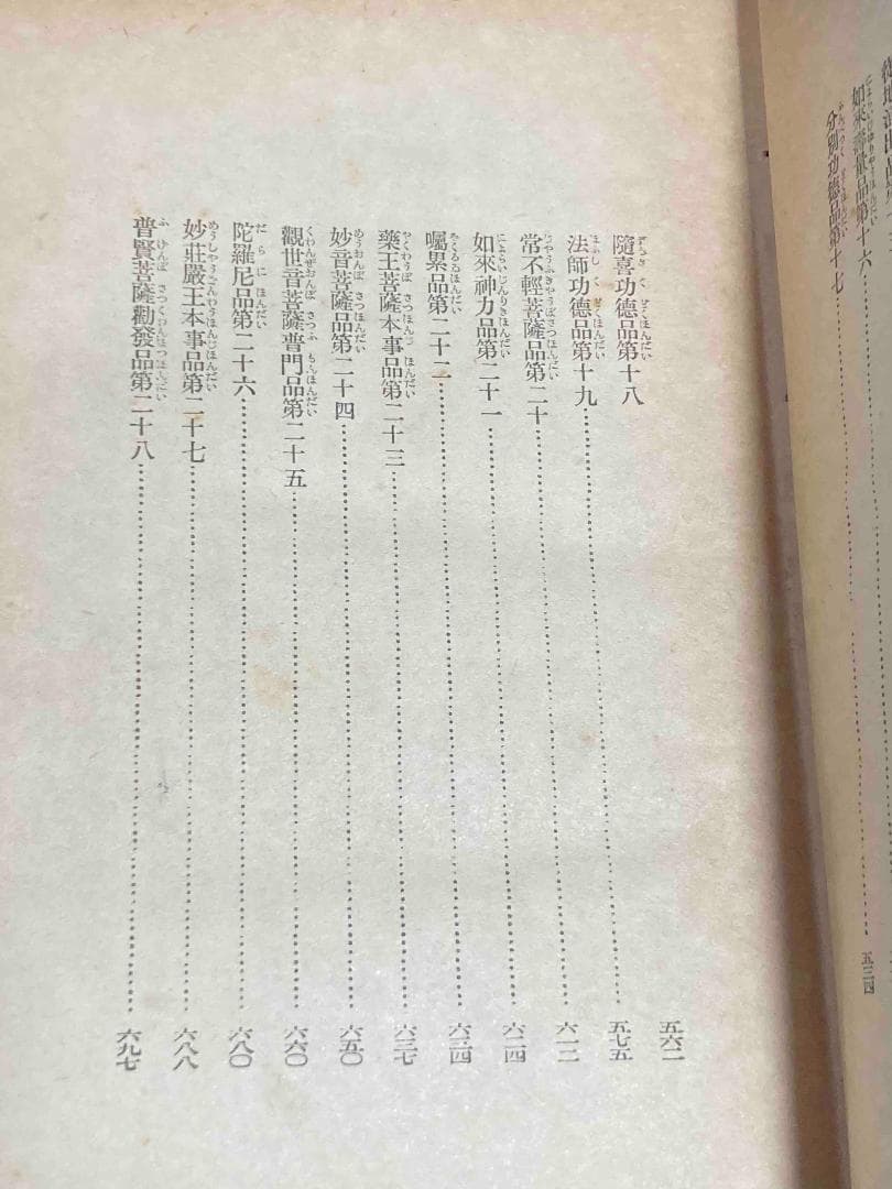 口語全譯妙法蓮華経 改訂重版◆江部鴨村、一人社、大正14年/X945