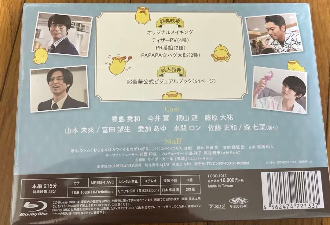 おじさんはカワイイものがお好き。 Blu-ray BOX〈2枚組〉