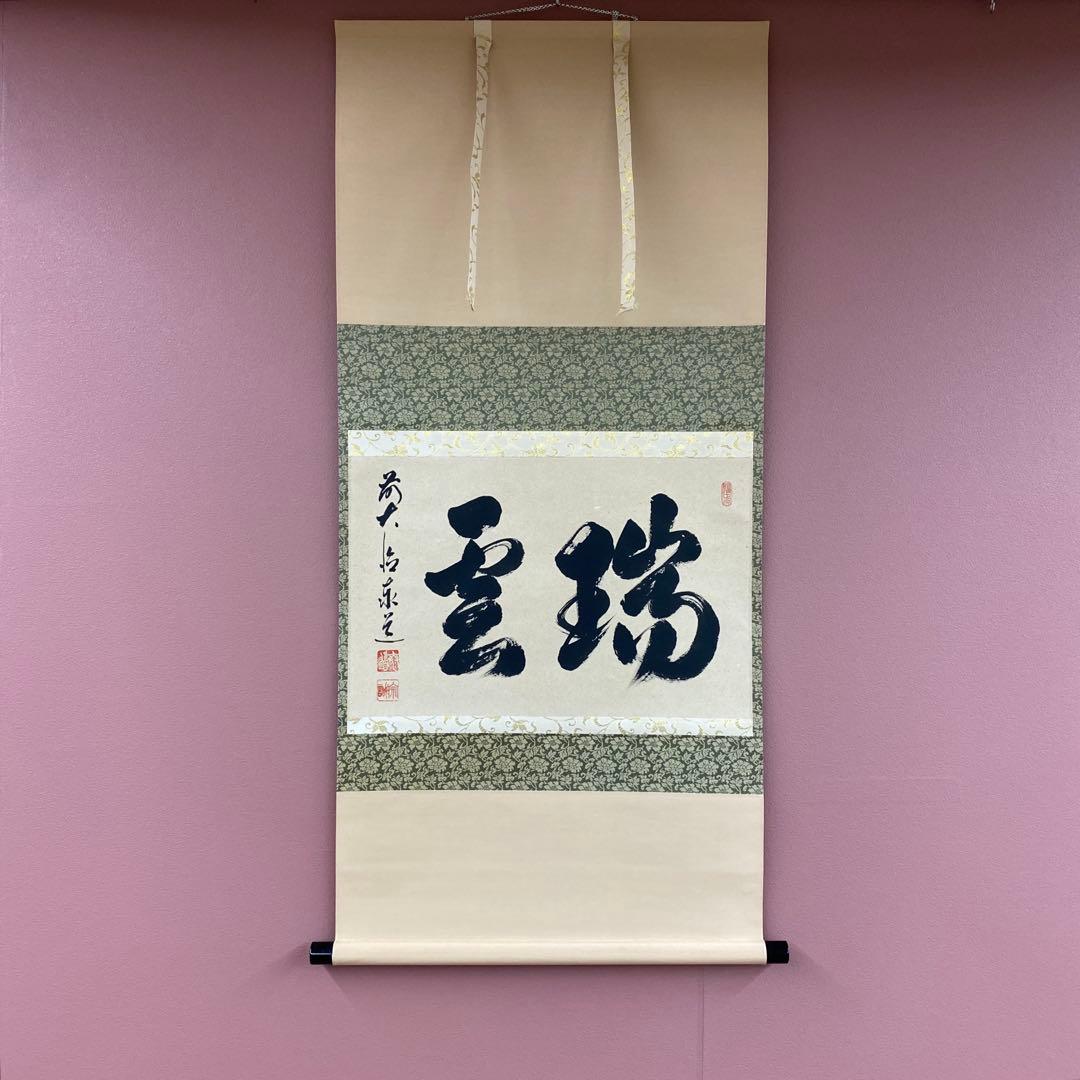 美品 掛け軸 足立泰道作「瑞雲」瑞龍山雲澤禅寺 共箱 禅語 縁起物