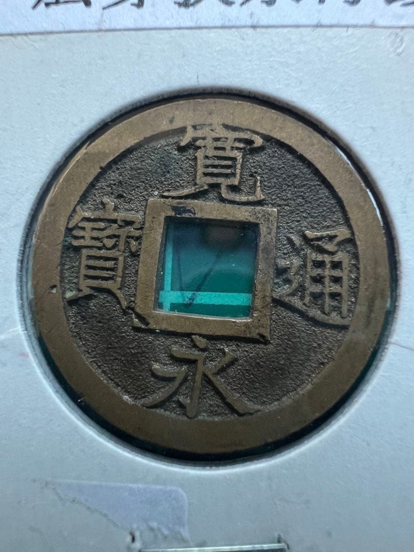 日本穴銭　新寛永通宝　背久母銭
