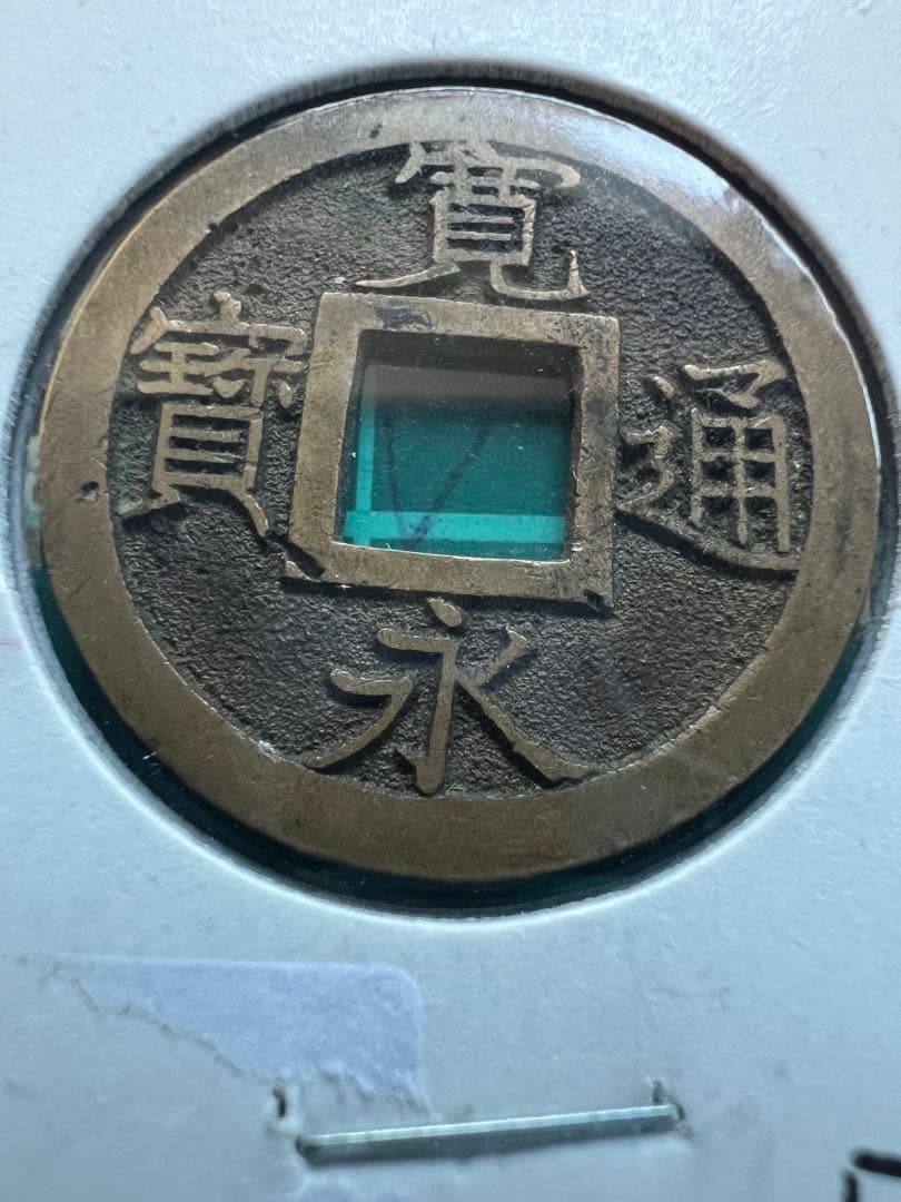 日本穴銭　新寛永通宝　背久母銭