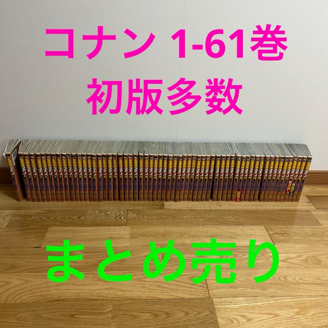 名探偵コナン 1-61巻 初版多数