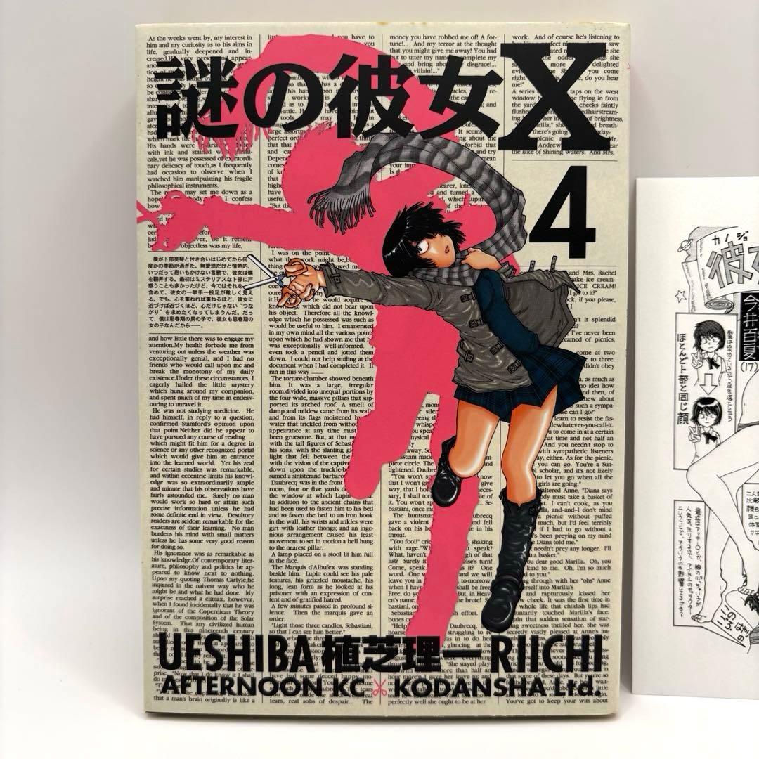 【希少】謎の彼女X　4巻　特典　イラストペーパー　セット　植芝理一