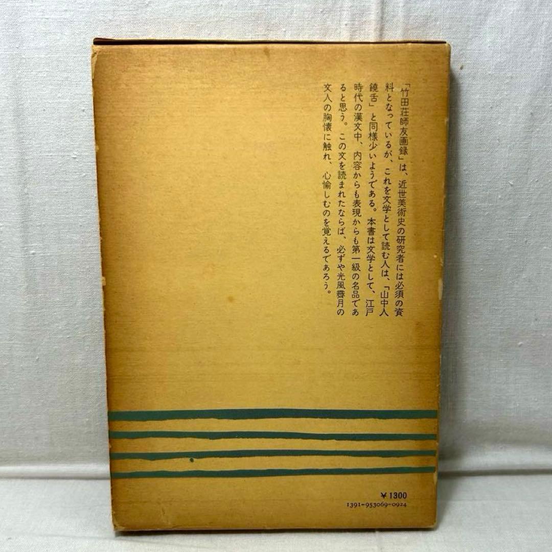 竹田荘師友画録 訳解　竹谷長二郎［笠間選書69］