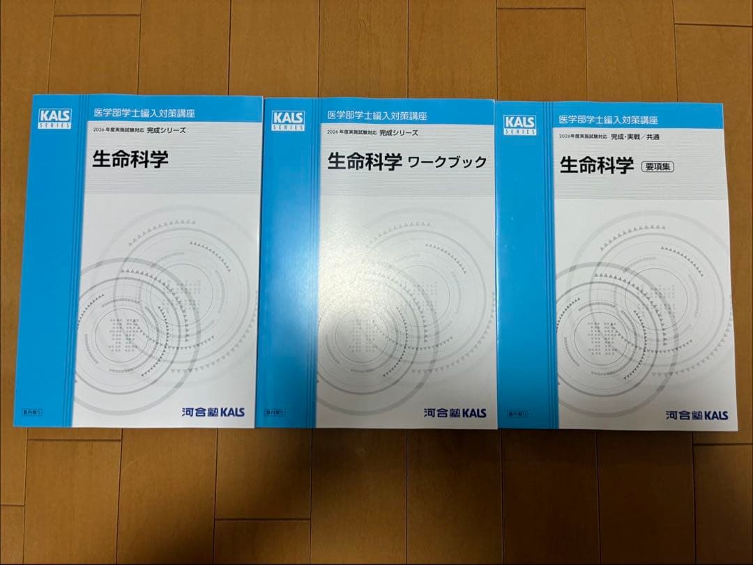 【最新年度】河合塾KALS生命科学 全冊セット