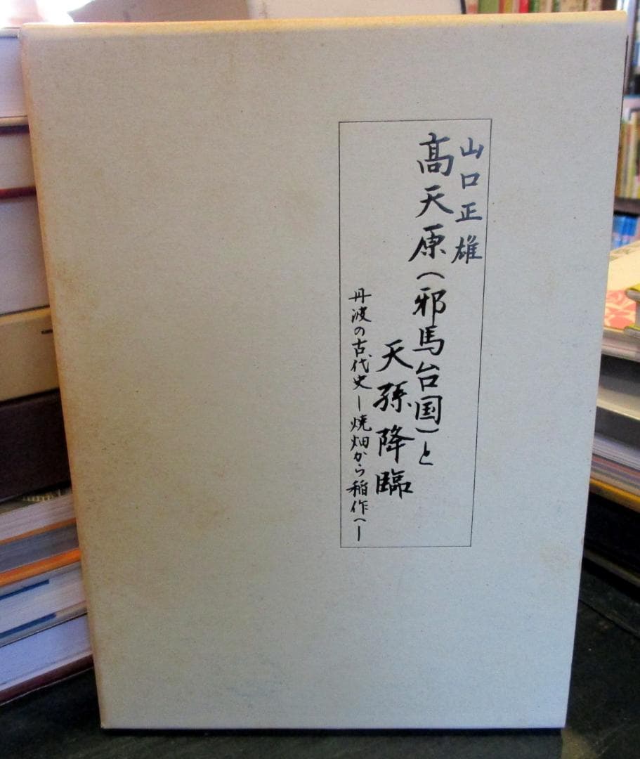 高天原(邪馬台国)と天孫降臨 : 丹波の古代史 焼畑から稲作へ