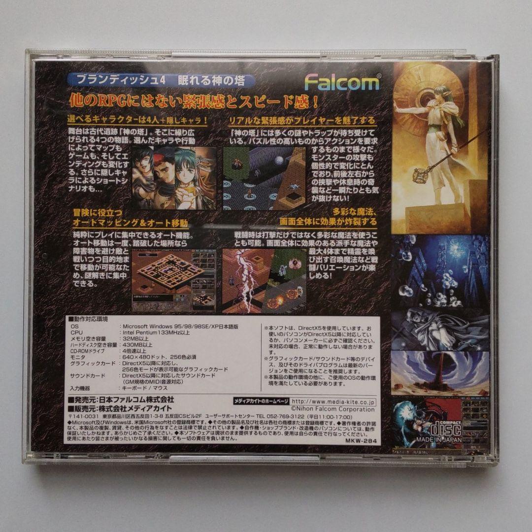 ブランディッシュ4 　眠れる神の塔