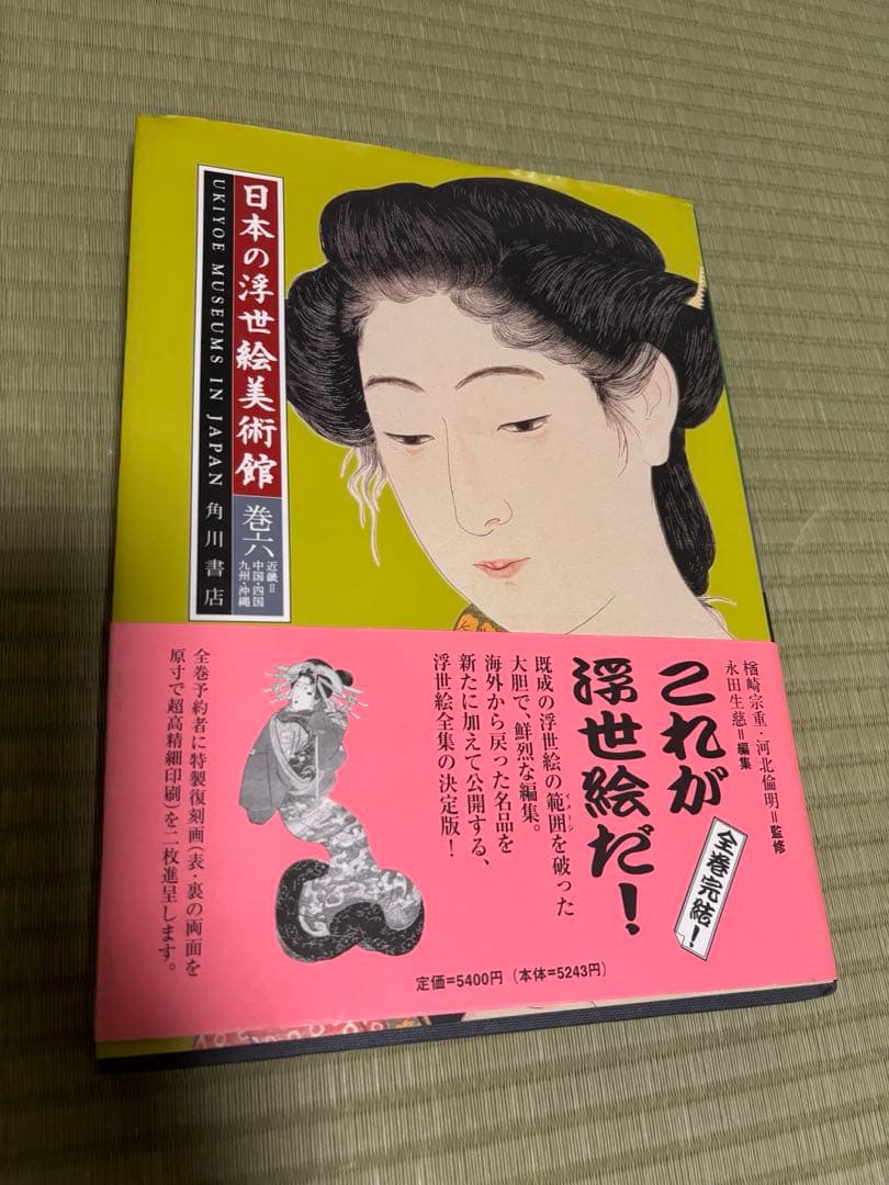日本の浮世絵美術館一巻〜六巻 帯付き　角川書店　これが浮世絵だ！