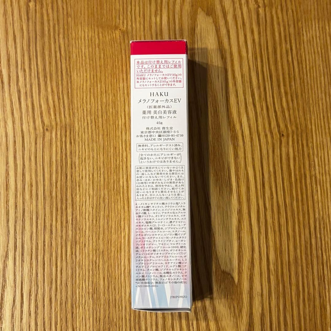 HAKU メラノフォーカスEV 薬用 美白美容液45g 20g