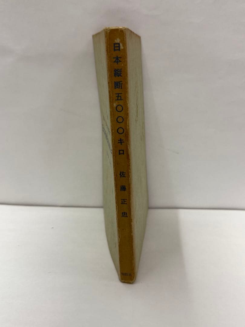 日本縦断5000キロ 佐藤正忠