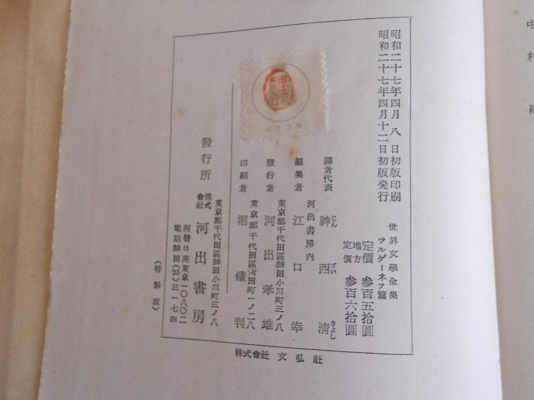 ツルゲーネフ 世界文學全集 河出書房 ヴィンテージ 希少 レア 初版 です。