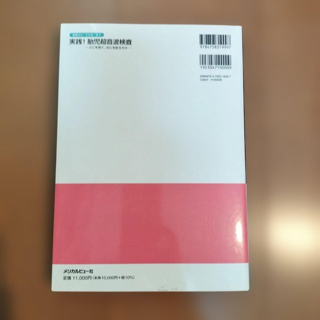 基礎から\"その先\"まで実践!胎児超音波検査 : どこを見て,なにを診るのか