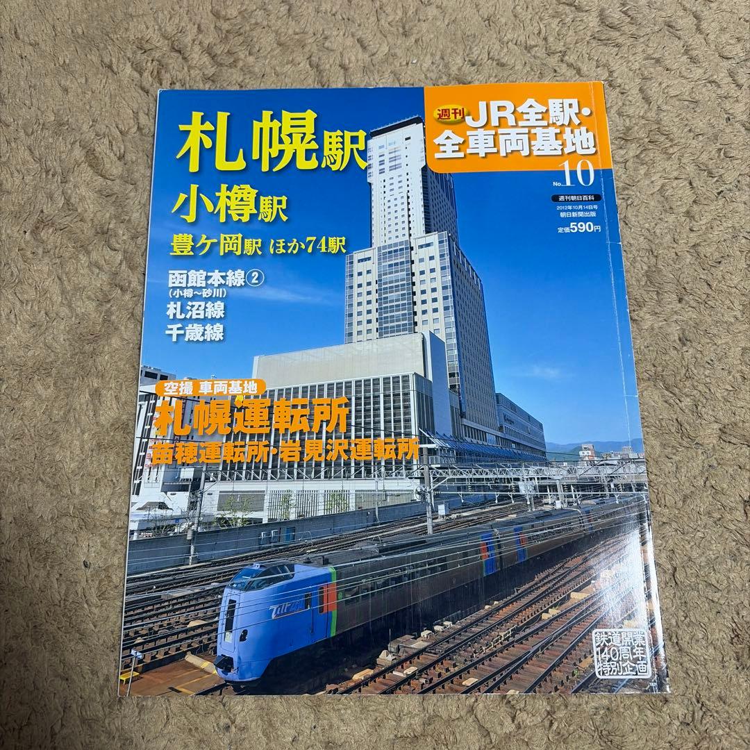 私鉄、んJR全駅・全車両基地 特集号 1-60号セット「53〜58はありません」