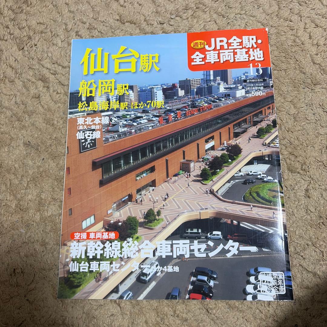 私鉄、んJR全駅・全車両基地 特集号 1-60号セット「53〜58はありません」