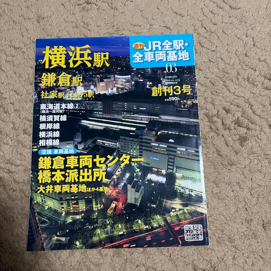 私鉄、んJR全駅・全車両基地 特集号 1-60号セット「53〜58はありません」