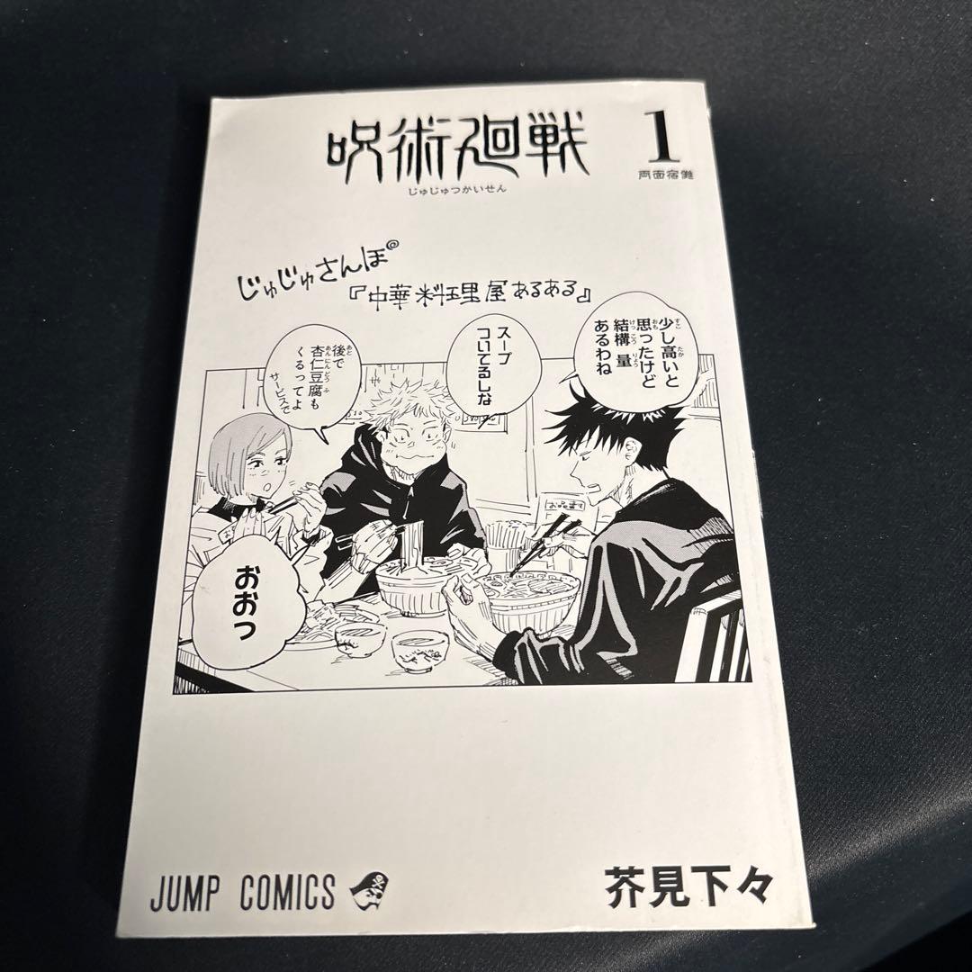 呪術廻戦1巻初版　第1版　1刷　芥見下々