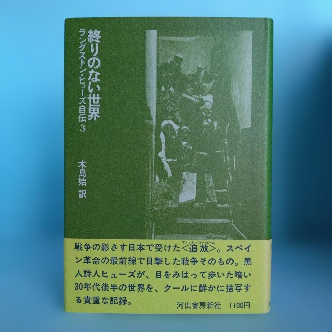 《希少・初版》「ラングストン・ヒューズ自伝 」全3冊　木島始 訳　　河出書房新社