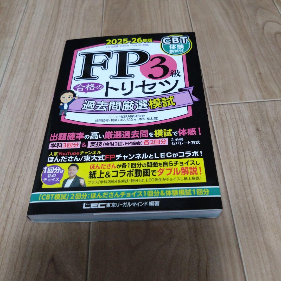 FP2・FP3 過去問題集 教科書
