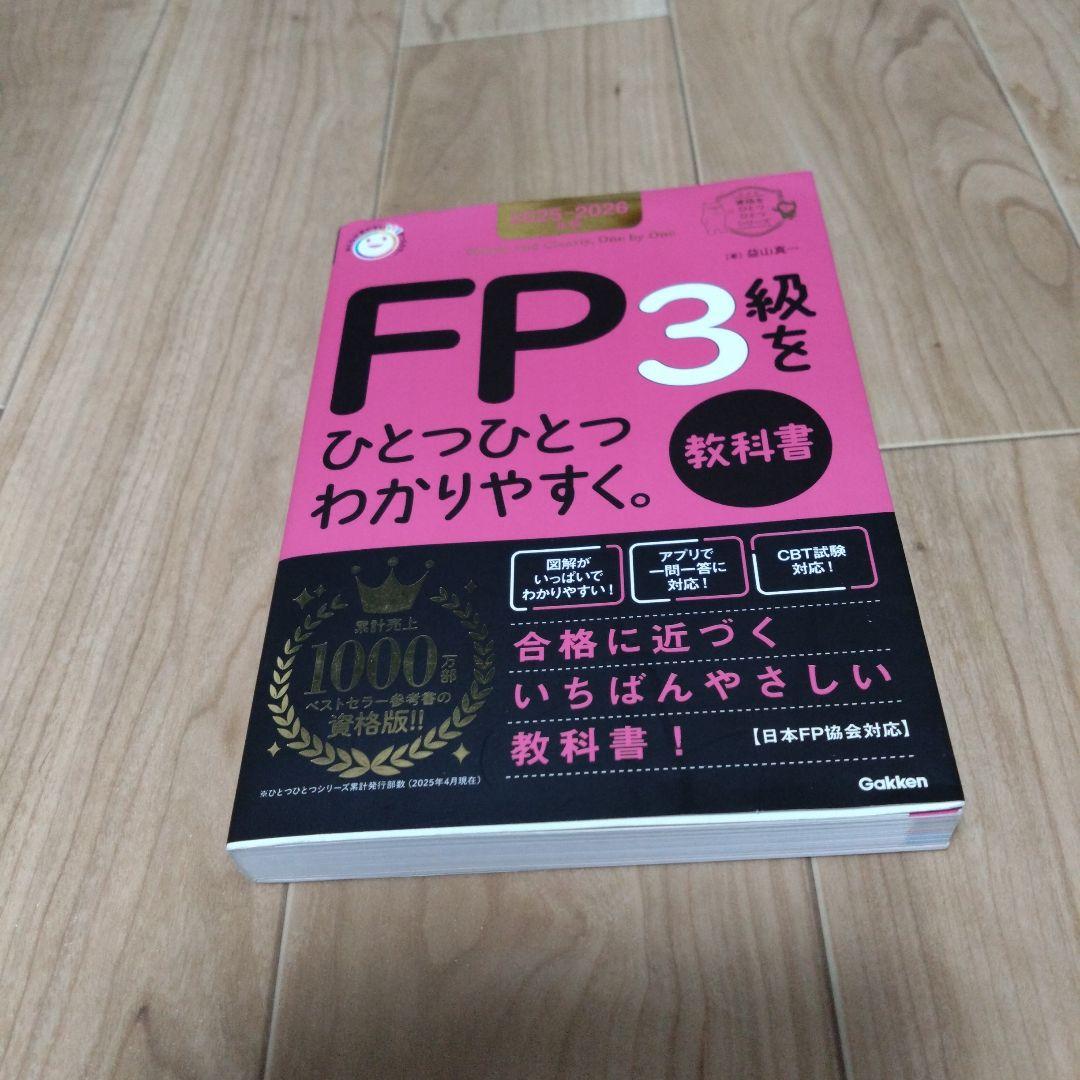 FP2・FP3 過去問題集 教科書