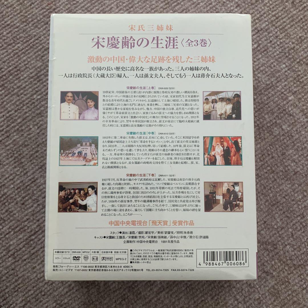 宋家の三姉妹 宋慶齢の生涯 DVD-BOX〈3枚組〉