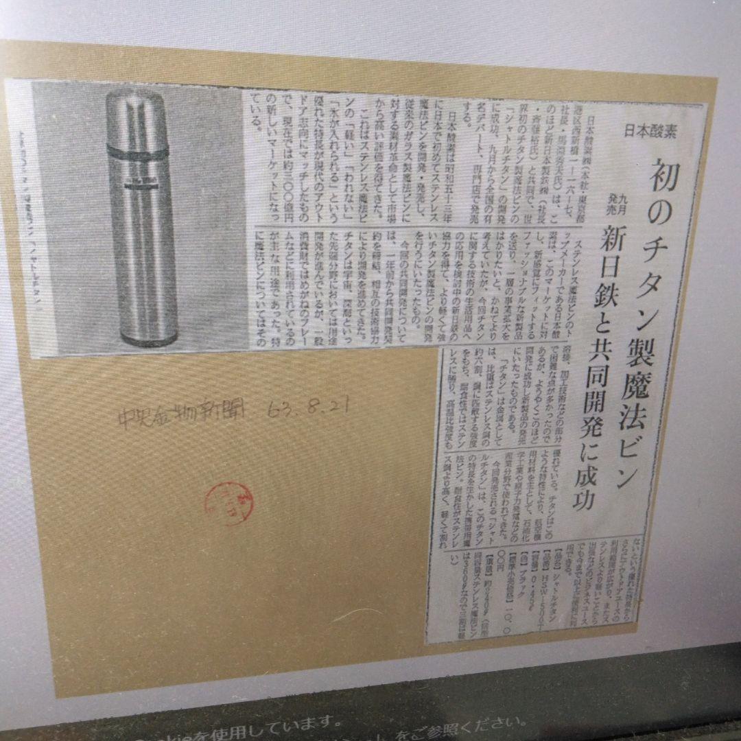 THERMOS 日本酸素 チタンボトル　初期　HSW-R05T 日本製