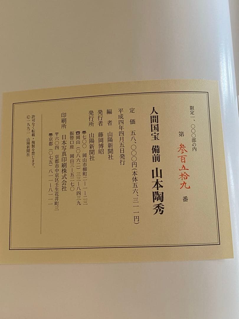人間国宝　備前　山本陶秀