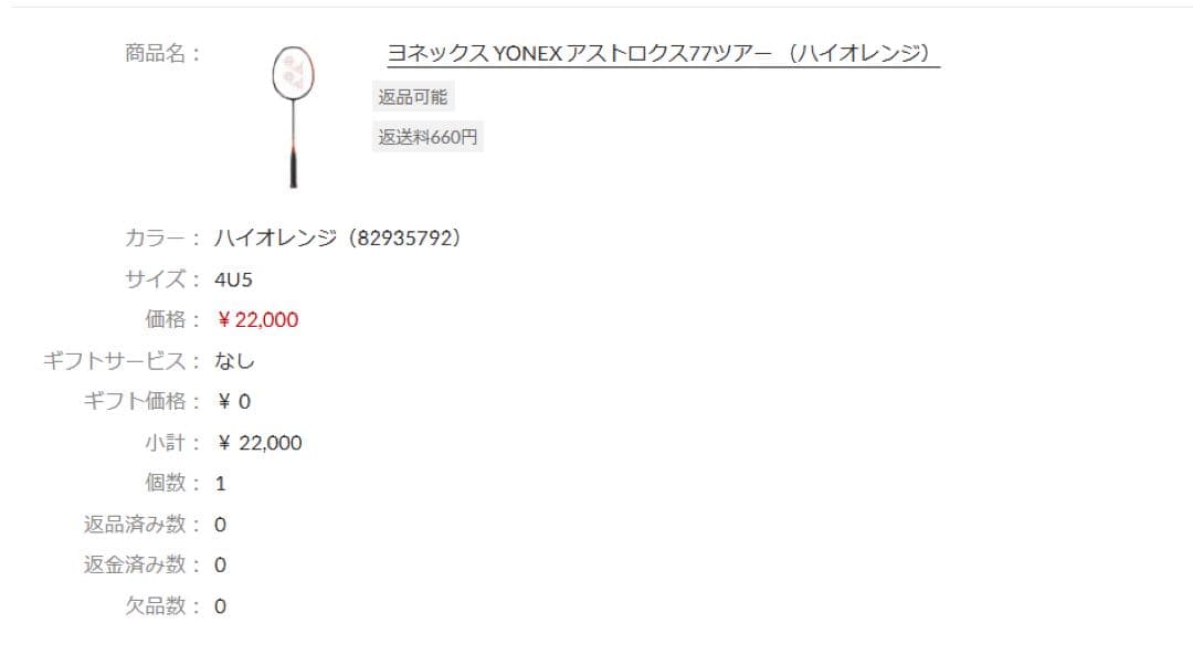 YONEX アストロクス77ツアー （ハイオレンジ）