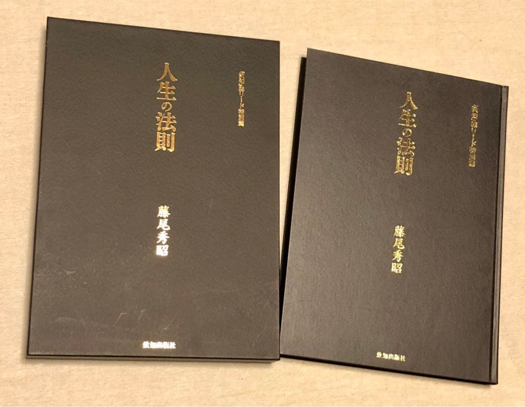 【古本】人生の法則:『致知」総リード特別篇
