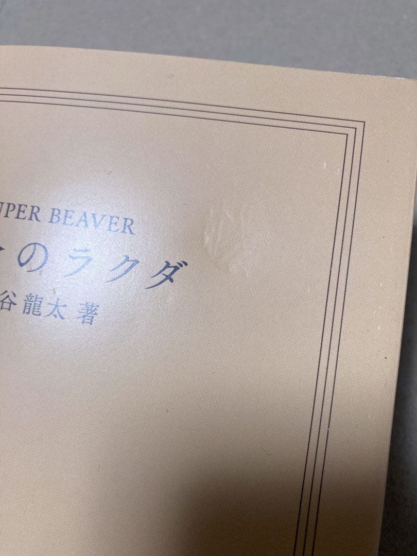SUPER BEAVER サイン入りDVD