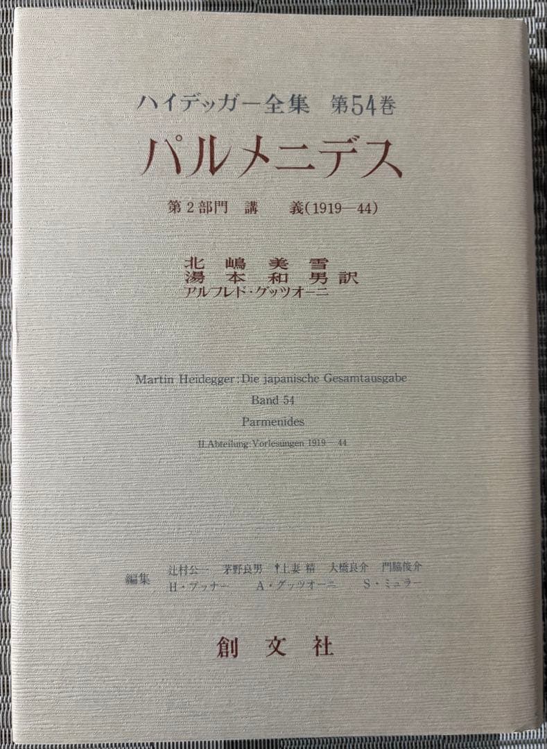 【美品・希少】ハイデッガー全集54 パルメニデス 講義 哲学書 創文社