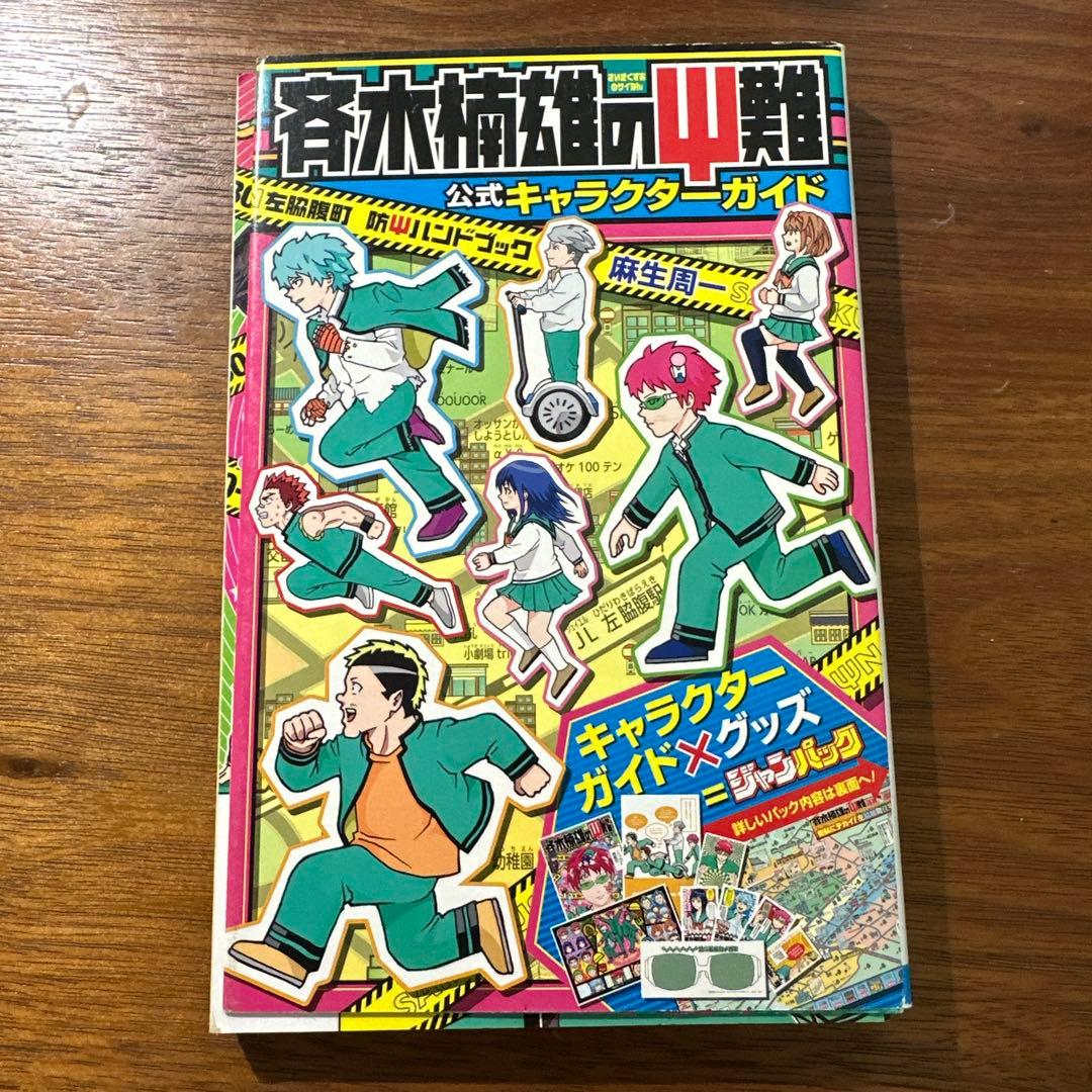斉木楠雄のΨ難全巻（0巻〜26巻）＋キャラクターガイド＋小説版 計28巻