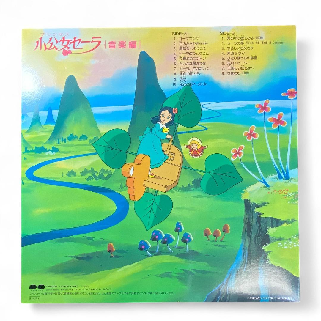 【LP】小公女セーラ 音楽編 レコード 正規品