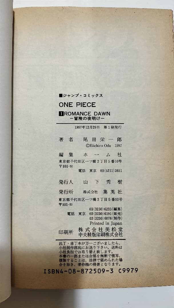 ONE PIECE 第1巻　初版　1997年