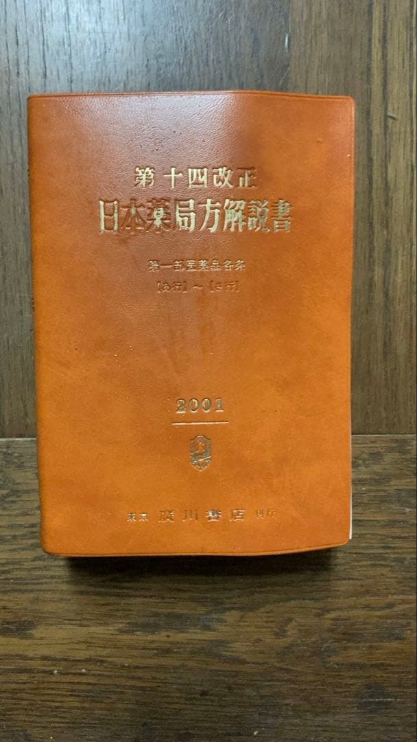 第十四改正 日本薬局方 解説書 4巻セット