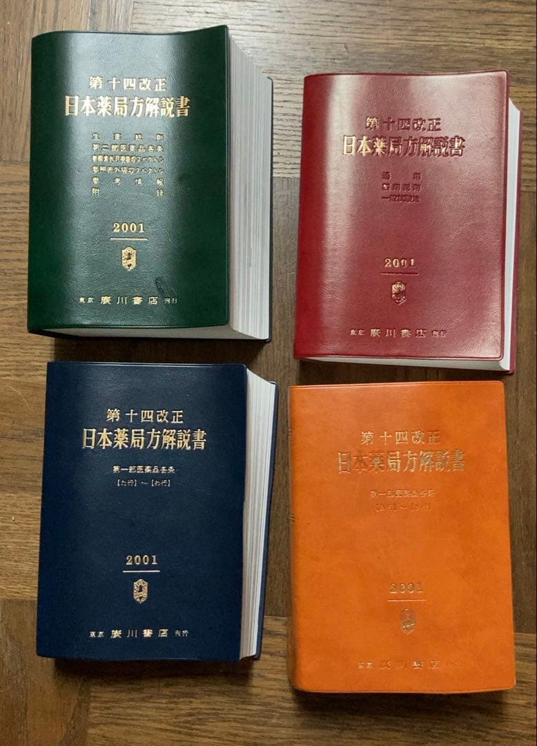 第十四改正 日本薬局方 解説書 4巻セット