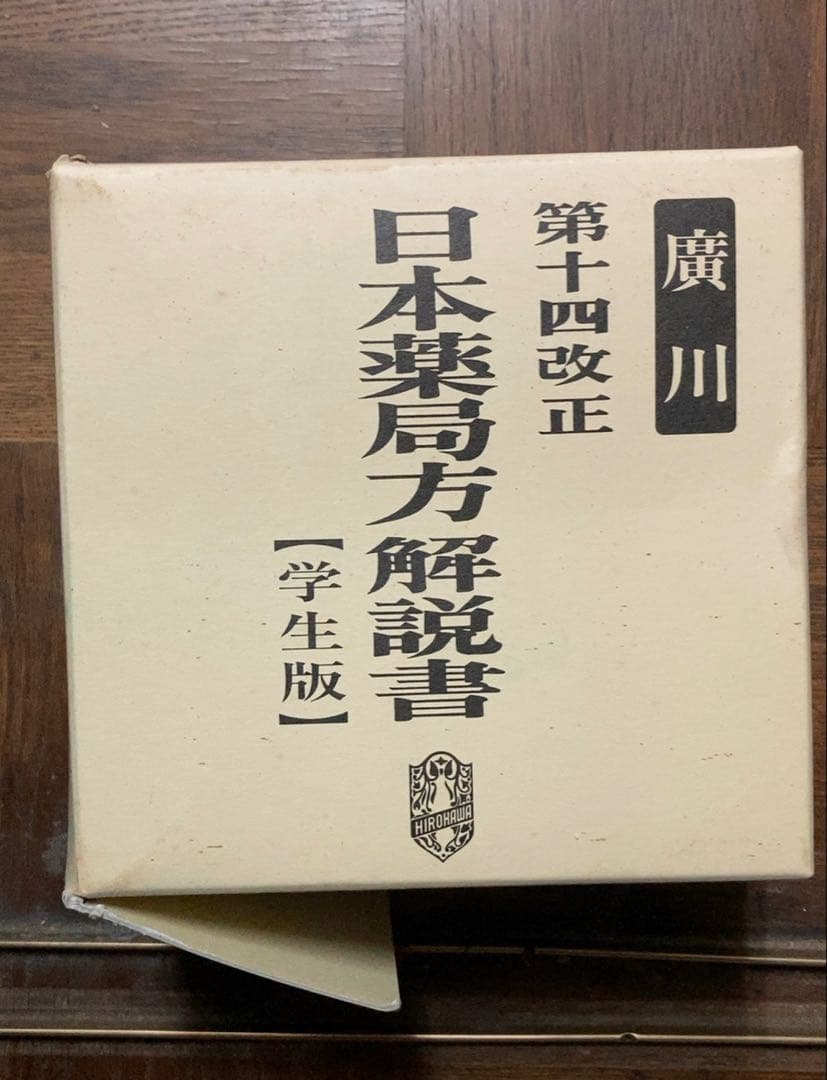 第十四改正 日本薬局方 解説書 4巻セット