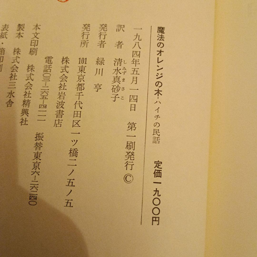 【絶版】魔法のオレンジの木　ハイチの民話　ウォルクスタイン採話　清水真砂子訳