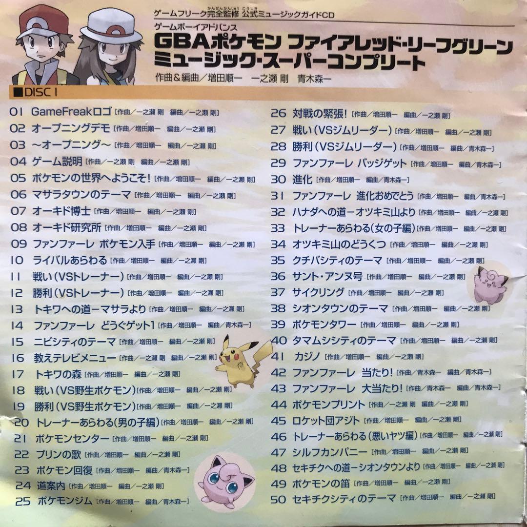 GBA ポケモン ファイアレッド&リーフグリーン レンタル品 CD 歌詞カード欠