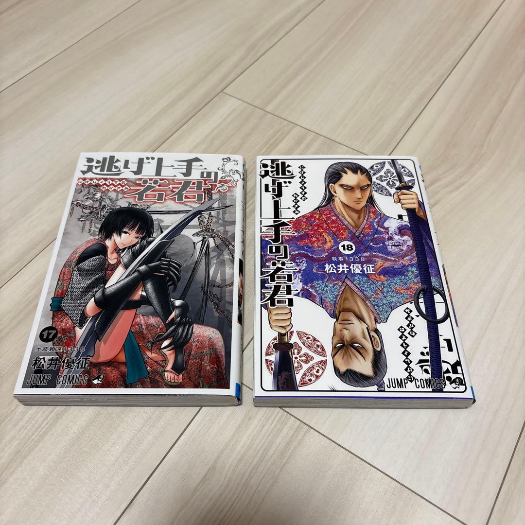 逃げ上手の若君全巻セット