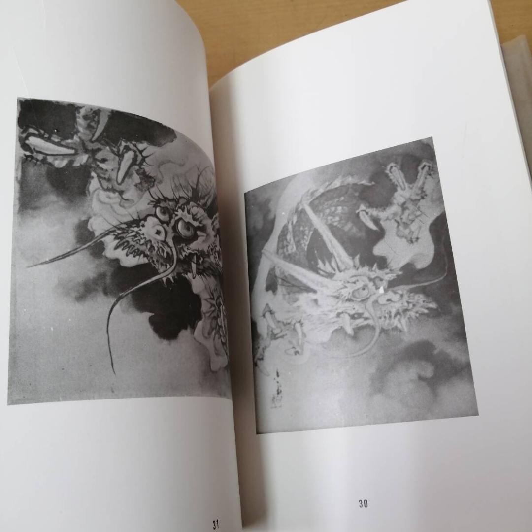龍神百態　對馬白龍著　村田書店　昭和55年7月25日発行　希少